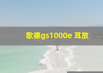 歌德gs1000e 耳放